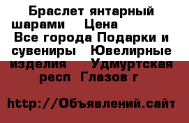 Браслет янтарный шарами  › Цена ­ 10 000 - Все города Подарки и сувениры » Ювелирные изделия   . Удмуртская респ.,Глазов г.